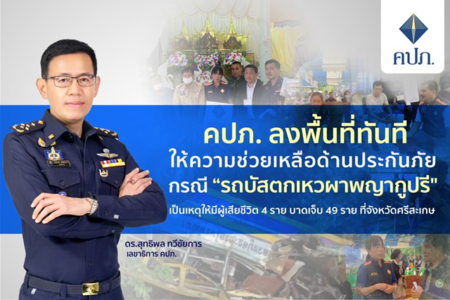 คปภ. ลงพื้นที่ทันทีให้ความช่วยเหลือด้านประกันภัย กรณี “รถบัสตกเหวผาพญากูปรี” เป็นเหตุให้มีผู้เสียชีวิต 4 ราย บาดเจ็บ 49 ราย ที่จังหวัดศรีสะเกษ