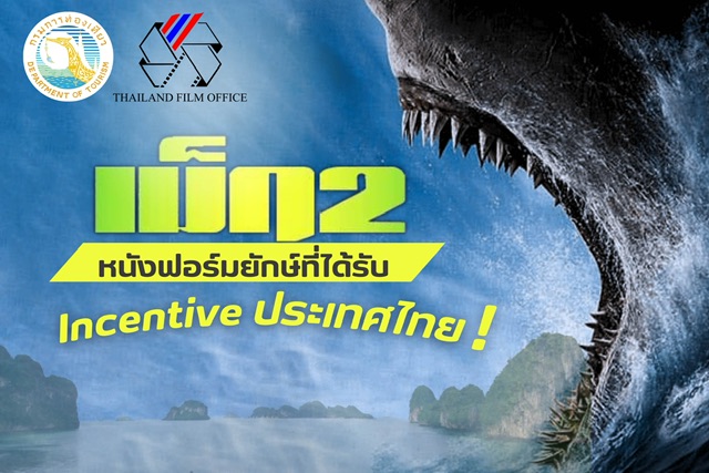 “The Meg 2 : The Trench หนังฟอร์มยักษ์ที่ได้รับ Incentive ประเทศไทย”