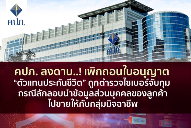 คปภ. ลงดาบ..! เพิกถอนใบอนุญาต “ตัวแทนประกันชีวิต” ถูกตำรวจไซเบอร์จับกุม กรณีลักลอบนำข้อมูลส่วนบุคคลของลูกค้าไปขายให้กับกลุ่มมิจฉาชีพ 