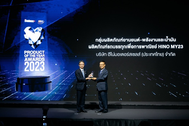 ฮีโน่ รับมอบรางวัล BUSINESS+ PRODUCT OF THE YEAR AWARDS 2023 “ด้านยานยนต์ ประเภทรถบรรทุกเพื่อการพาณิชย์ HINO MY23”