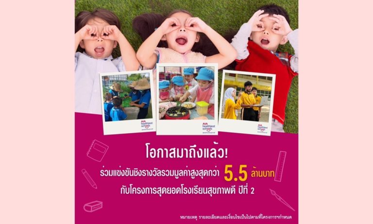 เอไอเอ ประเทศไทย เปิดตัวโครงการ “AIA Healthiest Schools – สุดยอดโรงเรียนสุขภาพดี ปีที่ 2” ชวนโรงเรียนทั่วประเทศร่วมโครงการเพื่อสุขภาพและชีวิตที่ดีขึ้นของเยาวชนไทย