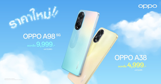 OPPO A98 5G และ OPPO A38 ให้คุณใช้งานได้เร็วแรงจุใจง่ายยิ่งขึ้น ในราคาใหม่ เริ่มต้นเพียง 4,999 บาท เท่านั้น!