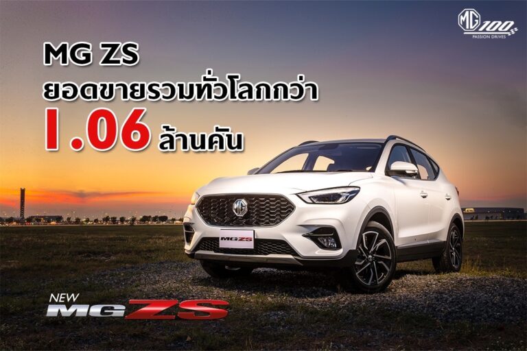 บทพิสูจน์ความสำเร็จ MG ZS ด้วยยอดขายรวมกว่า 1.06 ล้านคัน กับโมเดลที่สร้างจุดเปลี่ยนให้ เอ็มจี เป็นที่รู้จักในระดับโลก