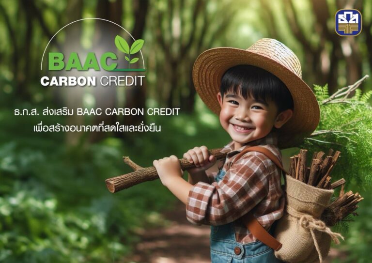 ธ.ก.ส. เปิดโครงการ BAAC Carbon Credit ขับเคลื่อนภารกิจซื้อ-ขาย Carbon Credit สร้างรายได้ให้ชุมชน