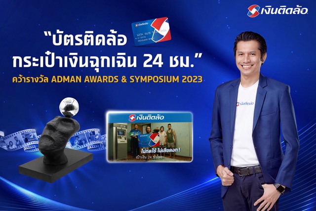 หนังโฆษณา “บัตรติดล้อ กระเป๋าเงินฉุกเฉิน 24 ชม.” คว้ารางวัลจากเวที ADMAN AWARDS & SYMPOSIUM 2023