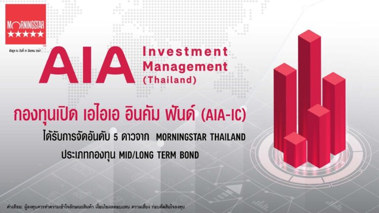 กองทุนเปิด เอไอเอ อินคัม ฟันด์ (AIA-IC) บริหารจัดการโดย บริษัท หลักทรัพย์จัดการกองทุนเอไอเอ (ประเทศไทย) จำกัด ได้รับการจัดอันดับ 5 ดาวจาก Morningstar THAILAND ประเภทกองทุน Mid/Long Term Bond