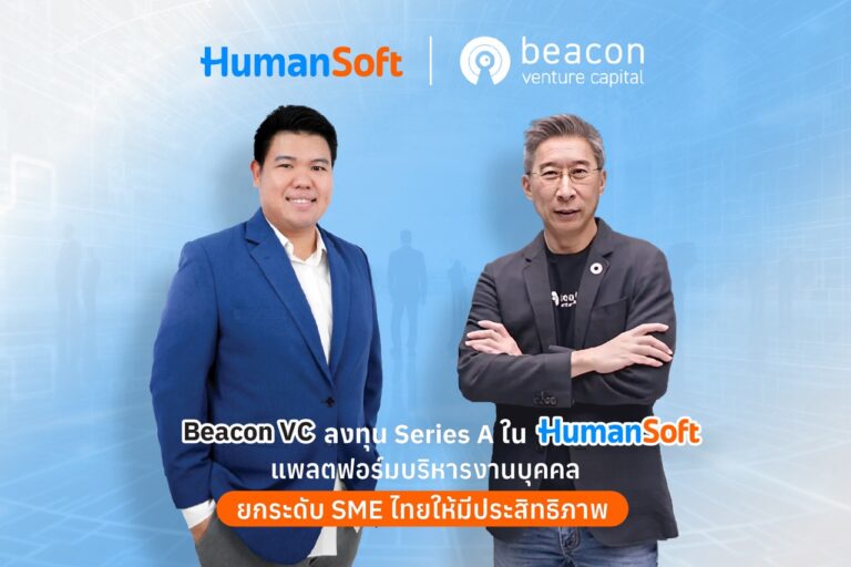 บีคอน วีซี ลงทุน Series A ใน HumanSoft สตาร์ทอัพสัญชาติไทย สนับสนุนผู้ประกอบการเอสเอ็มอีเข้าถึงแพลตฟอร์มการจัดการพนักงานอย่างมีประสิทธิภาพ