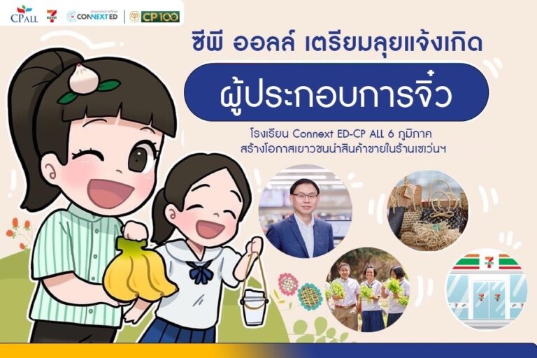 ซีพี ออลล์-เซเว่นฯ มุ่งมั่นพัฒนาโรงเรียน CONNEXT ED ปี 67 เดินหน้าสร้าง “ผู้ประกอบการจิ๋ว”  6 ภูมิภาคสร้างโอกาสเยาวชนนำสินค้าขายร้านเซเว่นฯ