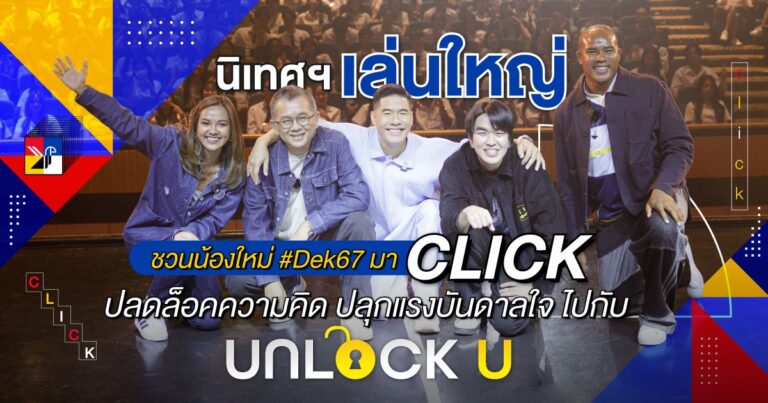 นิเทศฯ เล่นใหญ่ ชวนน้องใหม่ #Dek67 มา CLICK ปลดล็อคความคิด ปลุกแรงบันดาลใจ ไปกับ Unlock U