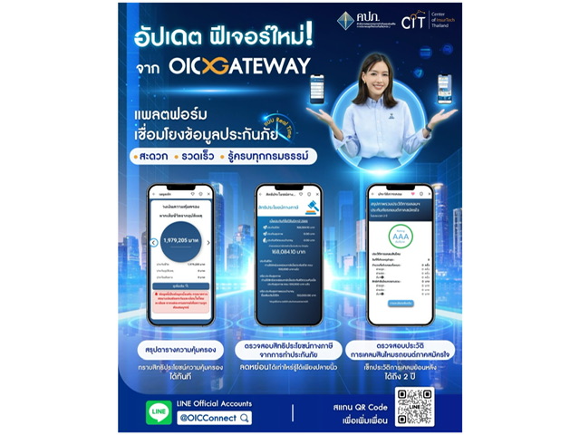 OIC Gateway เชื่อมโยงข้อมูลประกันภัย เพิ่มบริการ 3 ฟีเจอร์ใหม่ ประชาชน สะดวก รวดเร็ว รู้ครบทุกกรมธรรม์ เพื่อชีวิตที่ง่ายขึ้นกว่าเดิม