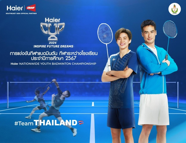 ไฮเออร์ ประเทศไทย จับมือ กรมพลศึกษา จัดแข่งขันแบดมินตัน Haier Nationwide Youth Badminton Championship 2024 หนุน “กีฬา” สร้างพลังขับเคลื่อนเยาวชนไทยไประดับโลก