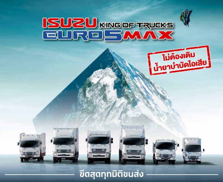 อีซูซุส่งรถบรรทุก ใหม่! “ISUZU KING OF TRUCKS EURO 5 MAX” พร้อมเสริมทัพ FRR 190 MAX TORQUE ตอกย้ำเจ้าแห่งรถเพื่อการพาณิชย์ ยอดขายสูงสุด 24 ปีซ้อน