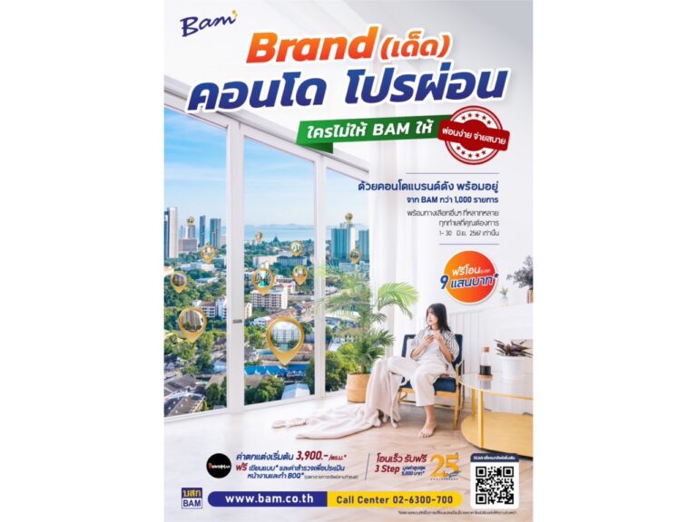 BAM จัดแคมเปญ “ Brand (เด็ด) คอนโด โปรผ่อน ใครไม่ให้ BAM ให้ ” คัดคอนโด Brand ดัง ซื้อผ่อนกับ BAM ดอกเบี้ยพิเศษ