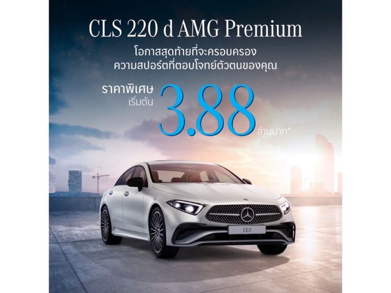 โอกาสสุดท้ายของสายสปอร์ต CLS 220 d ปิดจบที่ 3.88 ล้านบาท ข้อเสนอที่คุณห้ามพลาดกับส่วนลดกว่า 7 แสนบาท จากเมอร์เซเดส-เบนซ์