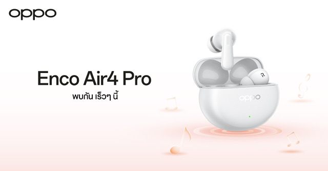 OPPO เตรียมเปิดตัวคู่หูสำหรับทุกไลฟ์สไตล์  “OPPO Enco Air4 Pro” หูฟังไร้สายรุ่นใหม่ ตัดเสียงรบกวนอัจฉริยะ มอบประสบการณ์เสียงที่เหนือระดับ!