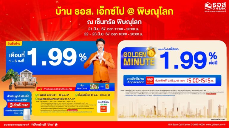 ธอส. จัดผลิตภัณฑ์อัตราดอกเบี้ยพิเศษ ระหว่างวันที่ 21 – 23 มิ.ย. 2567 เอาใจชาวภาคเหนือตอนล่าง ในงานบ้าน ธอส. เอ็กซ์โป @พิษณุโลก ณ เซ็นทรัล พิษณุโลก