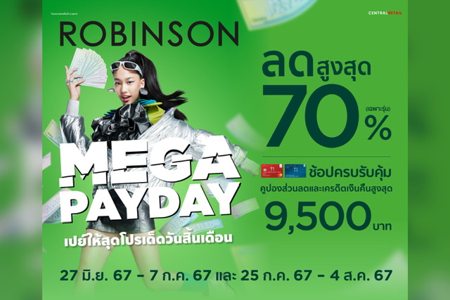 ห้างโรบินสัน กระตุ้นจับจ่ายไตรมาส 3 คัมแบค 2 แคมเปญแห่งปี “ROBINSON MEGA PAYDAY”และ “ROBINSON ช้อปแหลก แจกสนั่น” เอาใจครอบครัวสายช้อปทั่วไทย