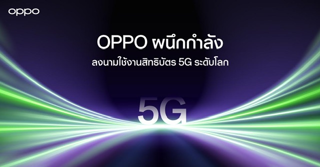 OPPO และ Ericsson ลงนามข้อตกลงความร่วมมือระดับโลก สำหรับการใช้สิทธิบัตรแลกเปลี่ยนของสิทธิบัตร 5G พร้อมความร่วมมือทางธุรกิจ