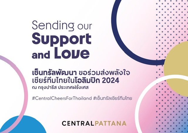 เซ็นทรัลพัฒนา ส่งพลังใจให้ทัพนักกีฬาไทยในโอลิมปิคเกมส์ 2024 ผ่านแคมเปญ  Sending our Support& Love ชวนคนไทย เชียร์ทีมไทยพร้อมกันทั่วโลก