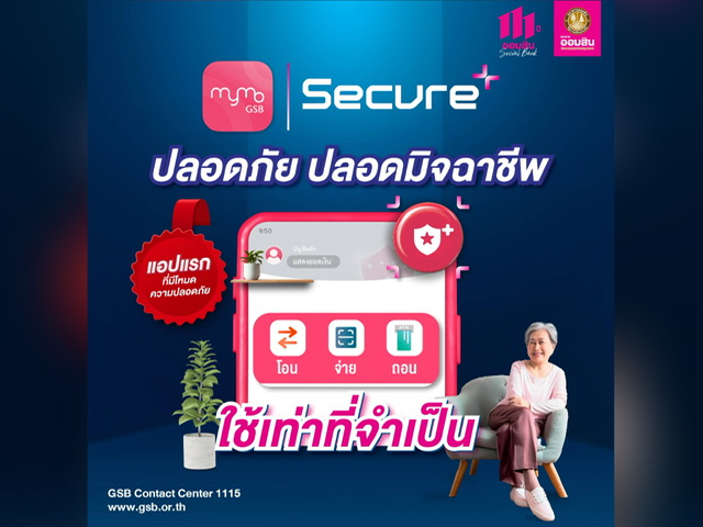 ออมสิน เปิดตัว MyMo Secure Plus – แอปธนาคารแรกที่มาพร้อมโหมดปลอดมิจฉาชีพ ให้ลูกค้าทำธุรกรรมจำเป็นได้ปลอดภัยกว่า ใช้งานง่าย พร้อมให้บริการบนแอป MyMo แล้ว