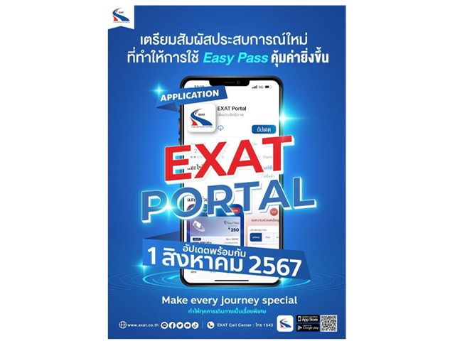 1 สิงหาคม นี้ เตรียมสัมผัสประสบการณ์ใหม่ ที่ทำให้การใช้งาน Easy Pass คุ้มค่ายิ่งขึ้น ด้วย Application EXAT Portal