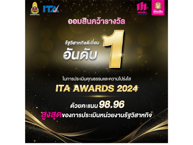 ออมสิน คว้ารัฐวิสาหกิจอันดับ 1 จาก ITA Awards 2024 ด้วยคะแนน 98.96