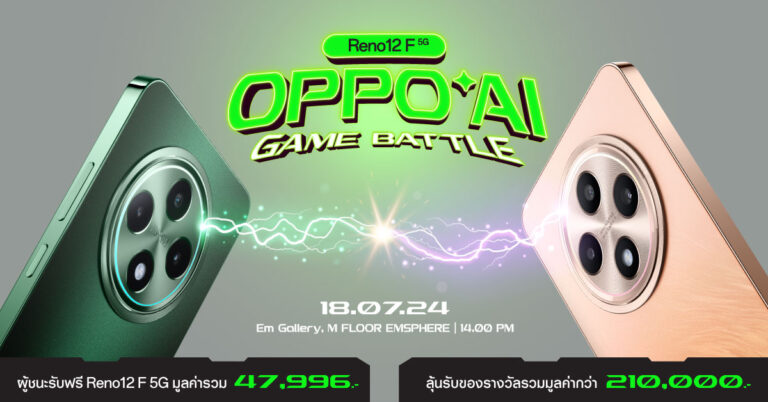 แฟนๆ OPPO คอเกมส์ห้ามพลาด ท้าให้ลอง AI Phone ในงาน “Reno12 F 5G OPPO AI Game Battle”