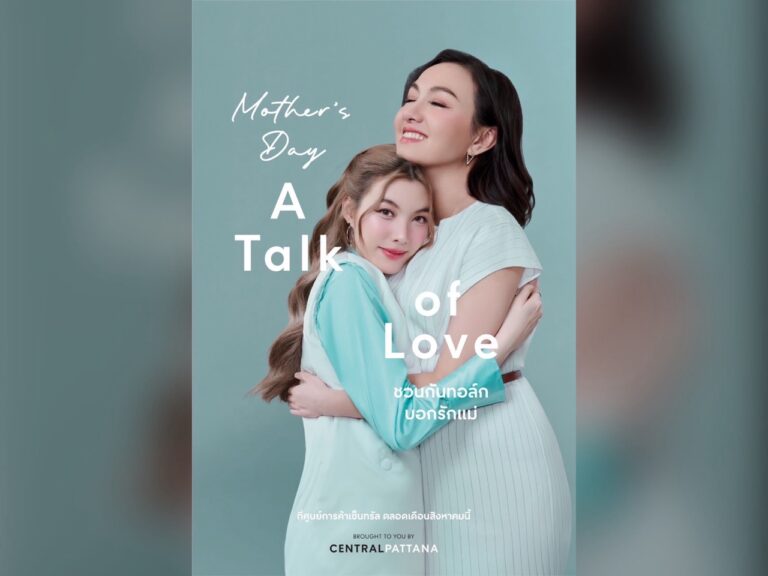 เซ็นทรัลพัฒนา จัดใหญ่แคมเปญวันแม่ “Mother’s Day: A Talk of Love ชวนกันทอล์ก บอกรักแม่” ชูไฮไลท์ กิจกรรมแม่ลูก ช้อป-กิน-ฟิน ตลอดเดือนสิงหาคมที่ศูนย์การค้าเซ็นทรัลทั่วไทย