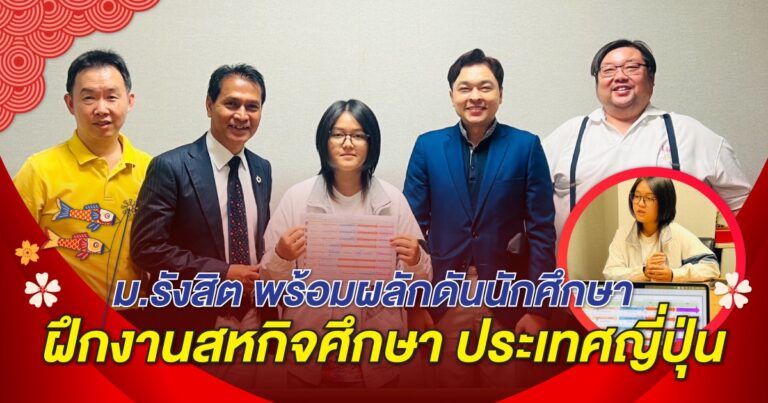 ม.รังสิต พร้อมผลักดันนักศึกษาฝึกงานสหกิจศึกษา ประเทศญี่ปุ่น