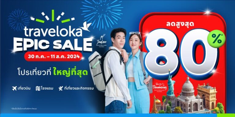 แคมเปญ Traveloka EPIC Sale ประสบความสำเร็จอย่างงดงาม ดันยอดเดินทางพุ่งแรง นักท่องเที่ยวไทยและเอเชียตะวันออกเฉียงใต้แห่จองทริปปี 2567