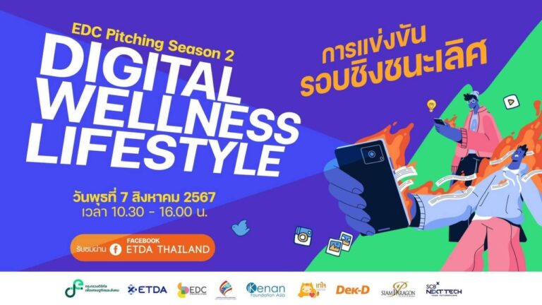 ETDA เตรียมจัดแข่งขันรอบไฟนอล! EDC Pitching ปีที่ 2 แคมเปญประจำปี Digital Wellness Lifestyle รู้ผลพร้อมกัน 7 ส.ค. นี้ !