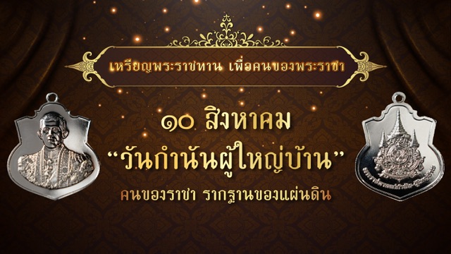 “พระบาทสมเด็จพระเจ้าอยู่หัว” พระราชทานพระบรมราชานุญาต ให้ “มหาดไทย” จัดทำเหรียญพระราชทานเพื่อมอบให้ กำนัน ผู้ใหญ่บ้าน ทั่วประเทศ