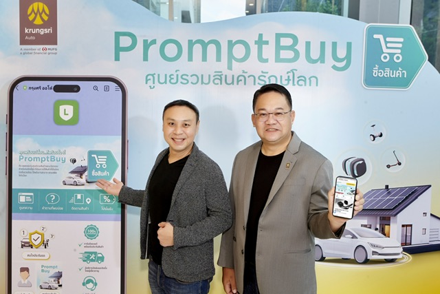 กรุงศรี ออโต้ เดินเกมตามกลยุทธ์สร้างธุรกิจใหม่เปิดตัว ‘แพลตฟอร์ม PromptBuy ศูนย์รวมสินค้ารักษ์โลก’ที่ตอบโจทย์ไลฟ์สไตล์ผู้ใช้รถ