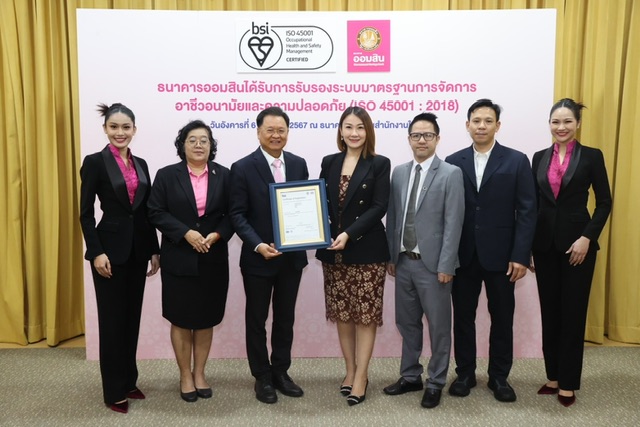 ออมสิน ได้รับ ISO 45001:2018 มาตรฐานอาชีวอนามัยและความปลอดภัย