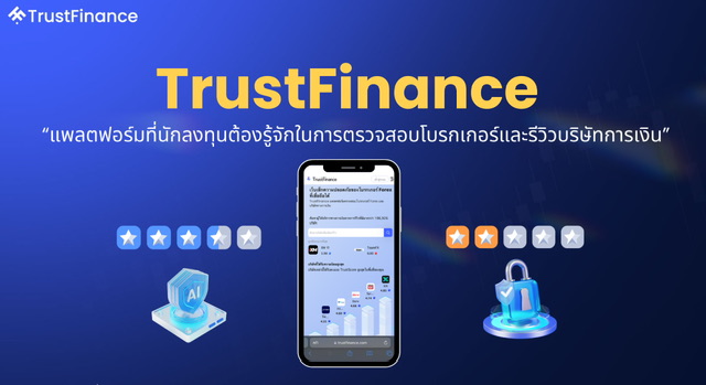 TrustFinance แพลตฟอร์มที่นักลงทุนต้องรู้จักในการตรวจสอบโบรกเกอร์และรีวิวบริษัทการเงิน