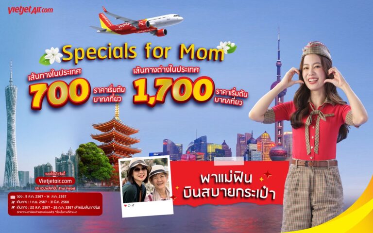 “พาแม่ฟิน บินสบายกระเป๋า” กับเวียตเจ็ทไทยแลนด์ ตั๋วเริ่มต้น 700 บาท