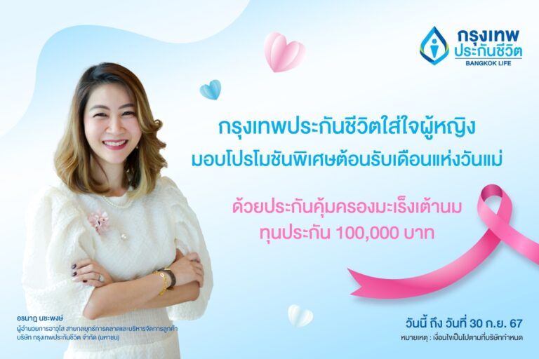 จัดโปรโมชันมอบประกันคุ้มครองมะเร็งเต้านม ฉลองเดือนแห่งวันแม่