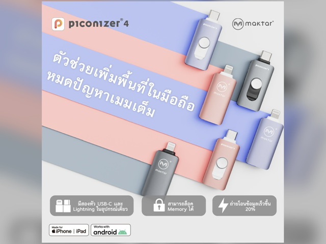 “Maktar” เปิดตัว Piconizer 4 ในประเทศไทย ที่สุดอุปกรณ์เก็บข้อมูลบนมือถือ พร้อมฟีเจอร์ตอบโจทย์ครบจบ