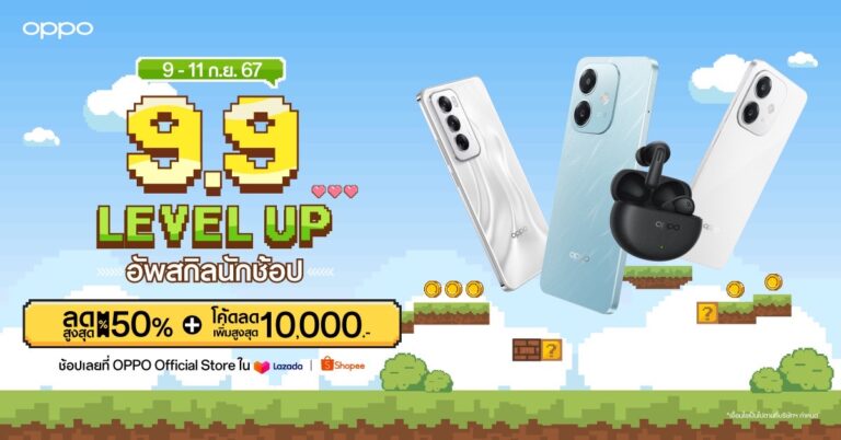 OPPO จัดดีลเด็ดลดกระหน่ำใน OPPO 9.9 LEVEL UP เริ่ม 9 – 11 ก.ย. 67 มอบส่วนลดสมาร์ตโฟนและอุปกรณ์ IoT สูงสุด 50% ที่ OPPO Official Store บน Shopee และ Lazada